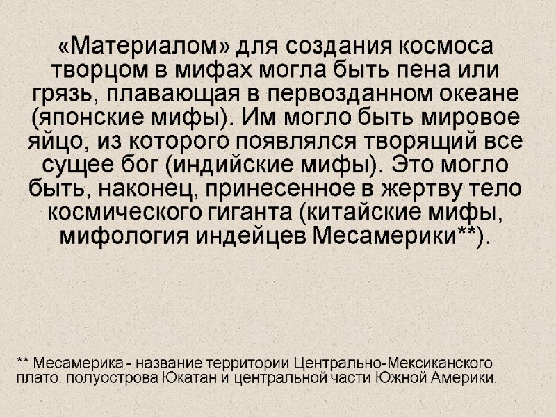 «Материалом» для создания космоса творцом в мифах могла быть пена или грязь, плавающая в